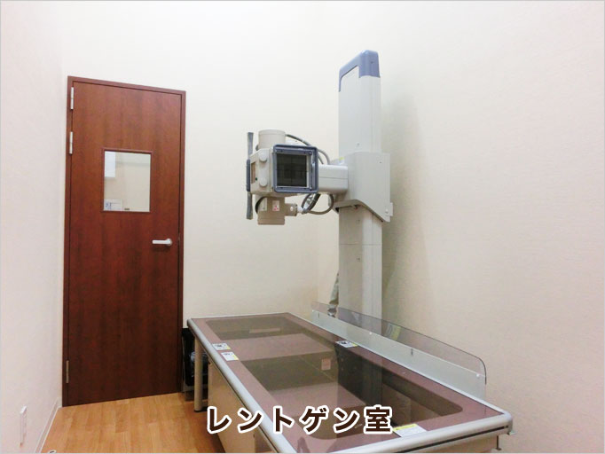 レントゲン室